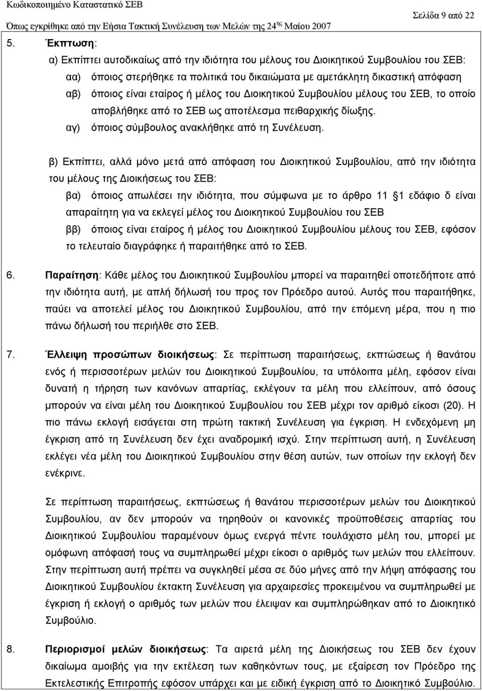 εταίρος ή µέλος του ιοικητικού Συµβουλίου µέλους του ΣΕΒ, το οποίο αποβλήθηκε από το ΣΕΒ ως αποτέλεσµα πειθαρχικής δίωξης. αγ) όποιος σύµβουλος ανακλήθηκε από τη Συνέλευση.