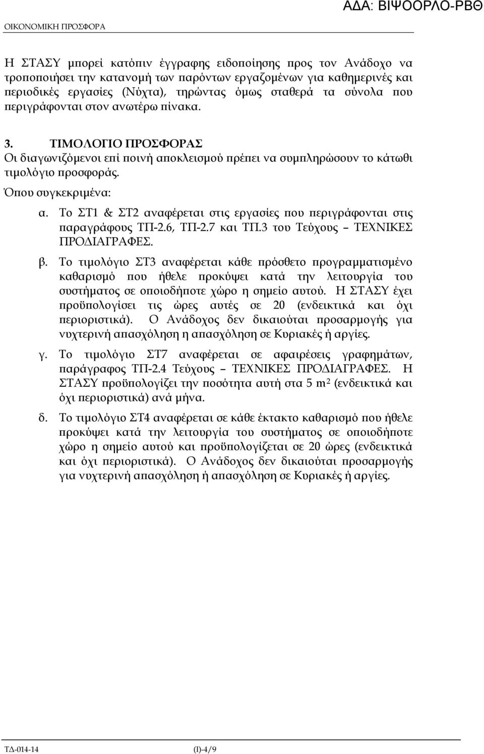 Το ΣΤ1 & ΣΤ2 αναφέρεται στις εργασίες ου εριγράφονται στις αραγράφους ΤΠ-2.6, ΤΠ-2.7 και TΠ.3 του Τεύχους ΤΕΧΝΙΚΕΣ ΠΡΟ ΙΑΓΡΑΦΕΣ. β.