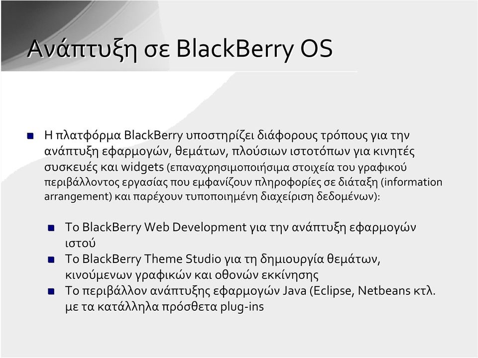 arrangement) και παρέχουν τυποποιημένη διαχείριση δεδομένων): To BlackBerry Web Development για την ανάπτυξη εφαρμογών ιστού Το BlackBerry Theme