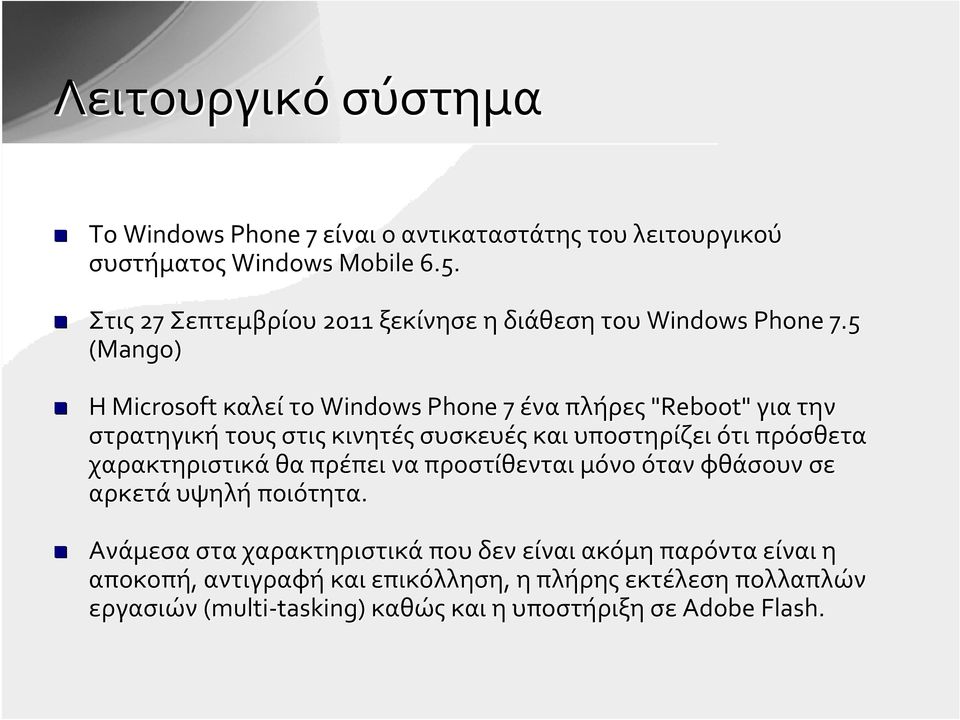 5 (Mango) Η Microsoft καλεί το Windows Phone 7 ένα πλήρες "Reboot" για την στρατηγική τους στις κινητές συσκευές και υποστηρίζει ότι πρόσθετα