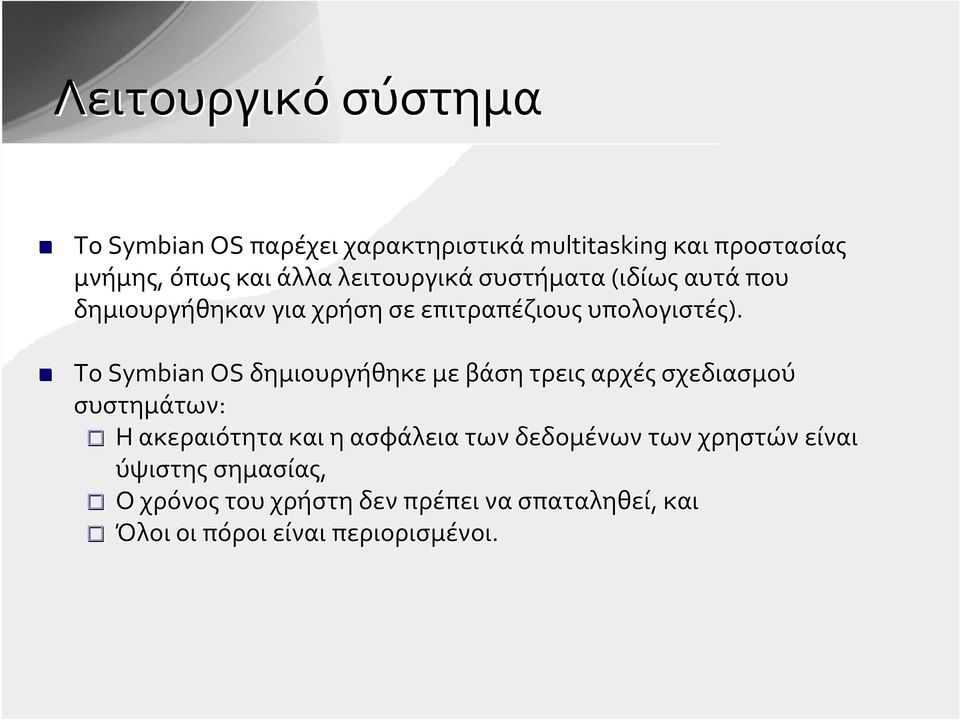 To Symbian OS δημιουργήθηκε με βάση τρεις αρχές σχεδιασμού συστημάτων: H ακεραιότητα και η ασφάλεια των
