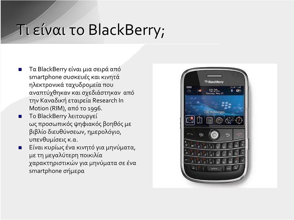 Το BlackBerry λειτουργεί ως προσωπικός ψηφιακ