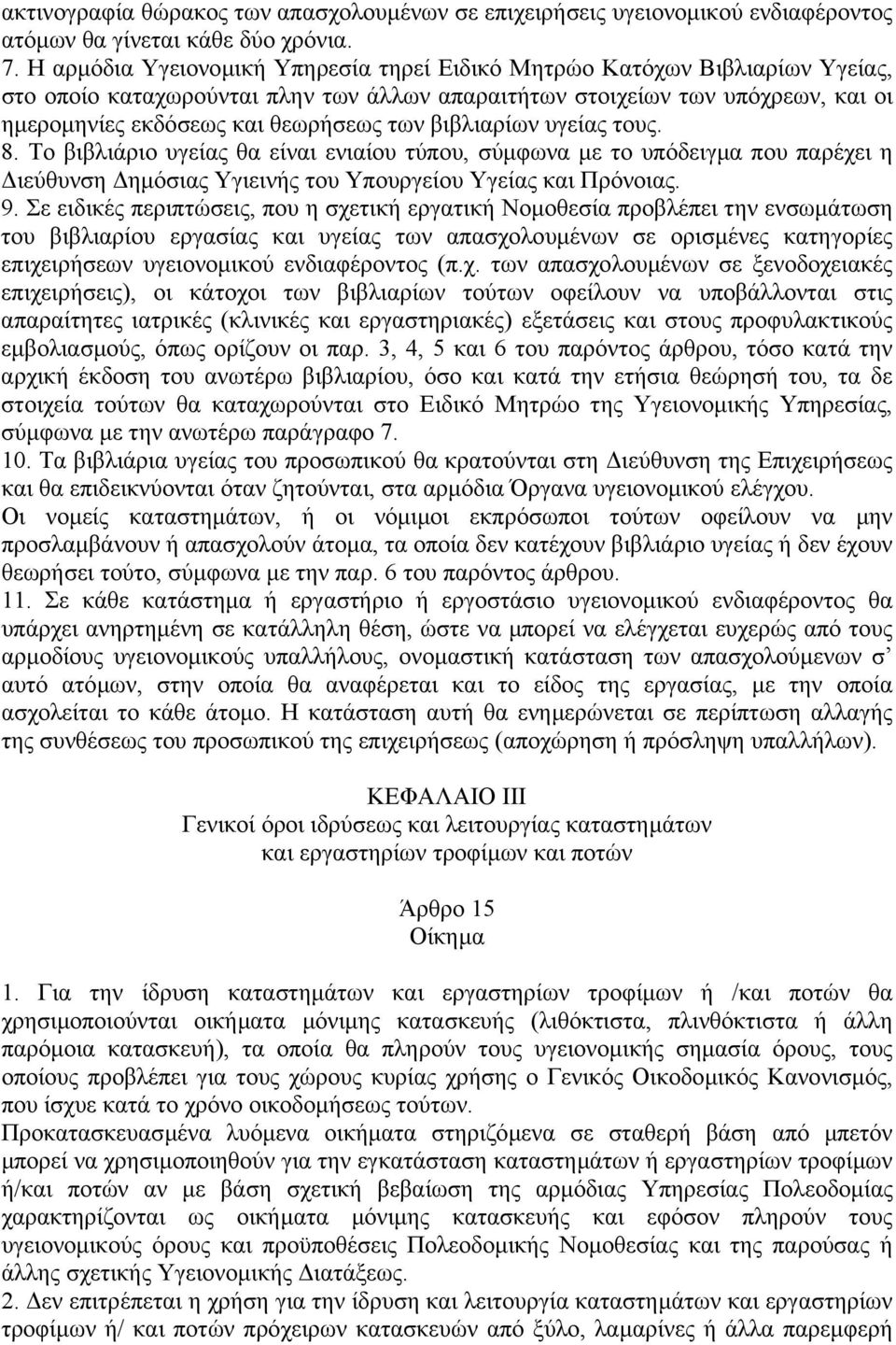 βιβλιαρίων υγείας τους. 8. Το βιβλιάριο υγείας θα είναι ενιαίου τύπου, σύµφωνα µε το υπόδειγµα που παρέχει η ιεύθυνση ηµόσιας Υγιεινής του Υπουργείου Υγείας και Πρόνοιας. 9.