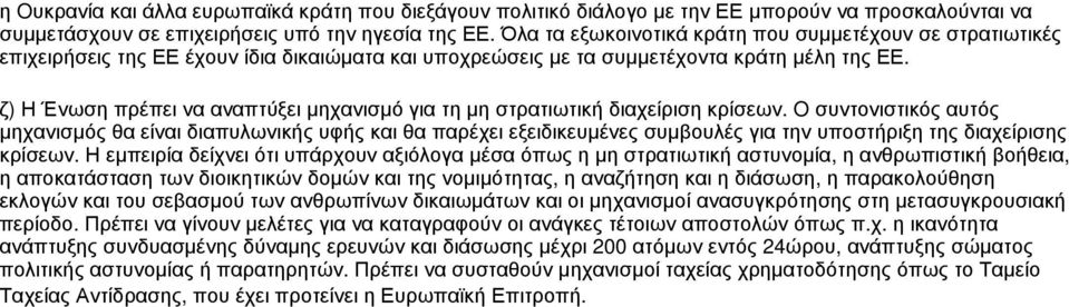 ζ) Η Ένωση πρέπει να αναπτύξει μηχανισμό για τη μη στρατιωτική διαχείριση κρίσεων.