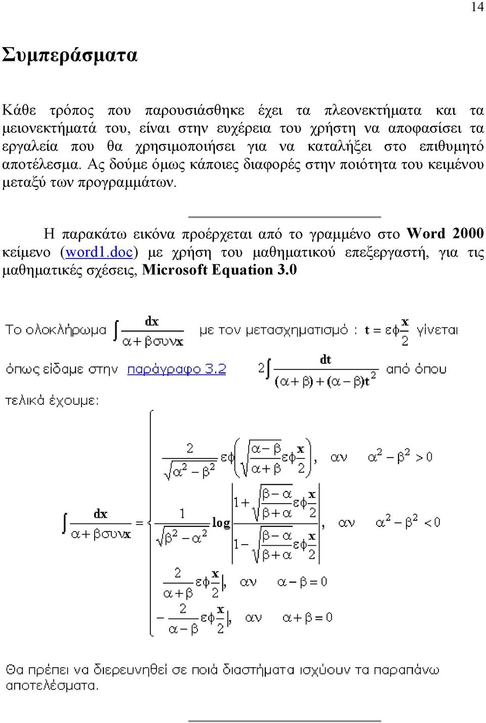 Ας δούμε όμως κάποιες διαφορές στην ποιότητα του κειμένου μεταξύ των προγραμμάτων.