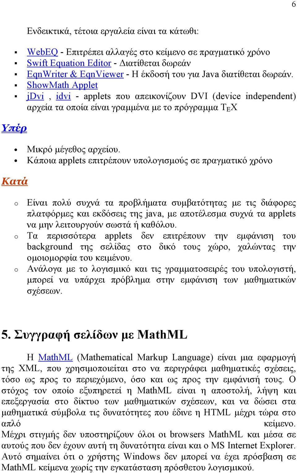 " jdvi, idvi - applets που απεικονίζουν DVI (device independent) αρχεία τα οποία είναι γραμμένα με το πρόγραμμα T E X Υπέρ Μικρό μέγεθος αρχείου.
