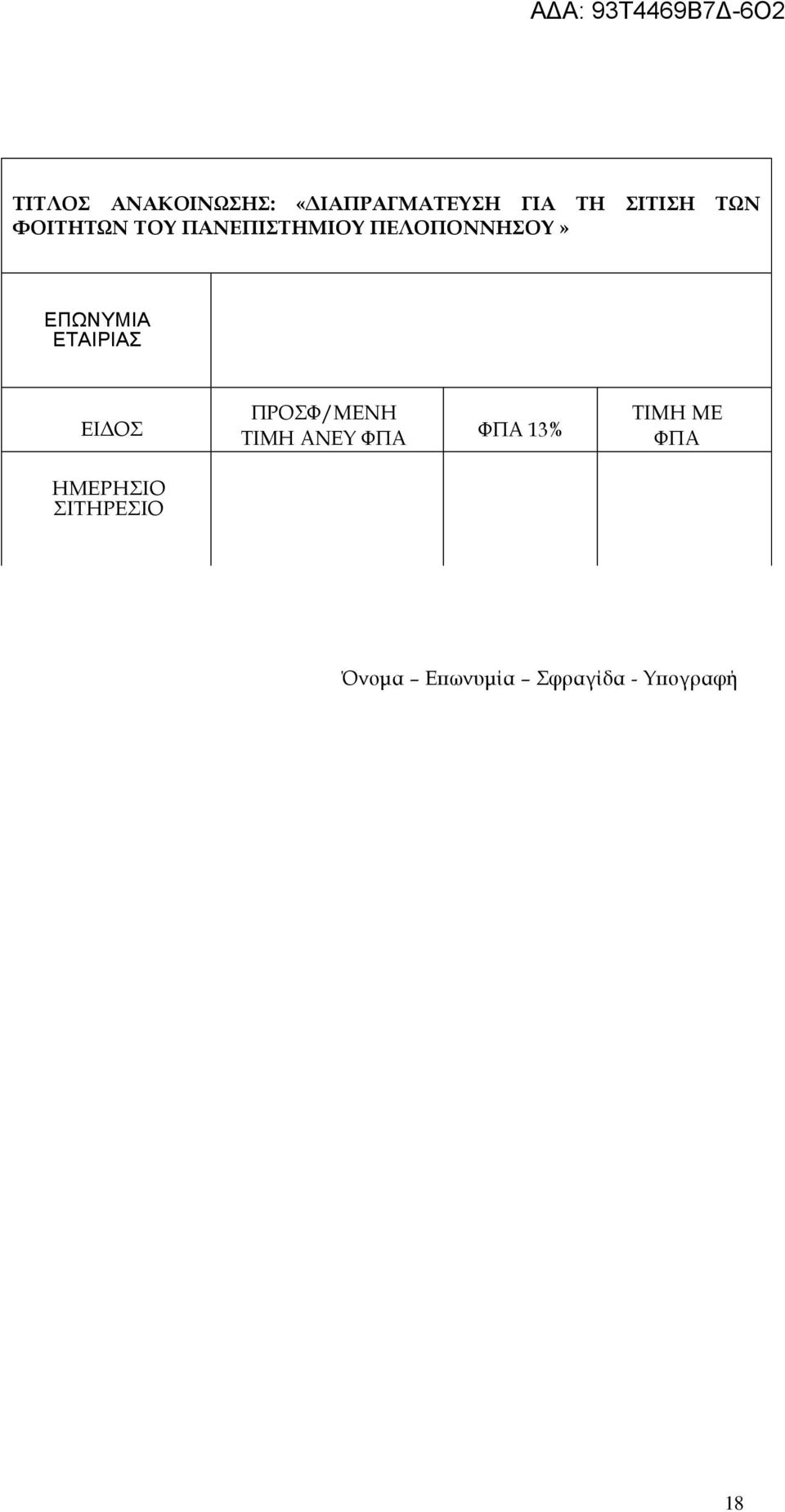 ΕΤΑΙΡΙΑΣ ΕΙΔΟΣ ΠΡΟΣΦ/ΜΕΝΗ ΤΙΜΗ ΑΝΕΥ ΦΠΑ ΦΠΑ 13% ΤΙΜΗ