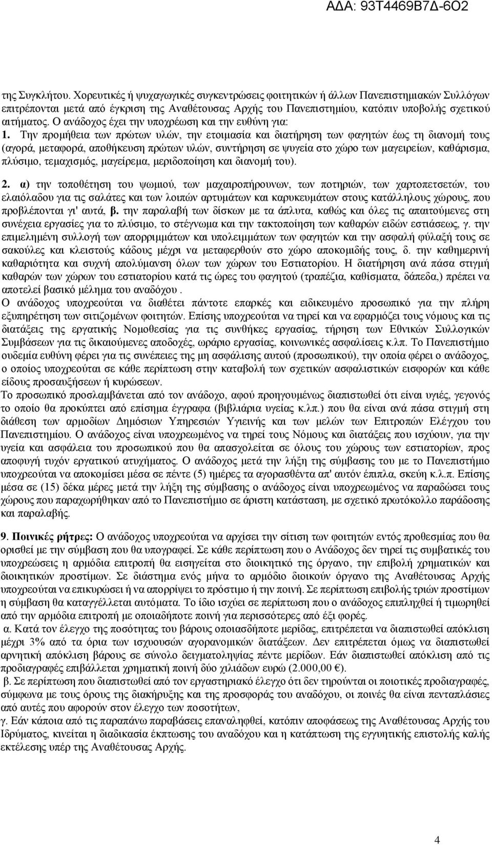 Ο ανάδοχος έχει την υποχρέωση και την ευθύνη για: 1.