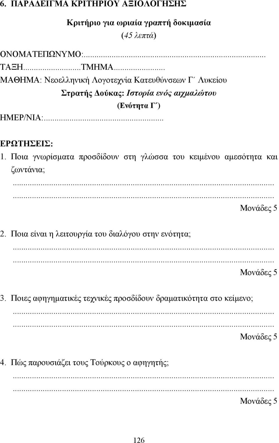 Ποια γνωρίσµατα προσδίδουν στη γλώσσα του κειµένου αµεσότητα και ζωντάνια; Μονάδες 5 2.