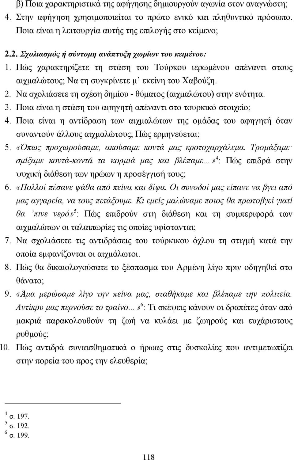 Να σχολιάσετε τη σχέση δηµίου - θύµατος (αιχµαλώτου) στην ενότητα. 3. Ποια είναι η στάση του αφηγητή απέναντι στο τουρκικό στοιχείο; 4.