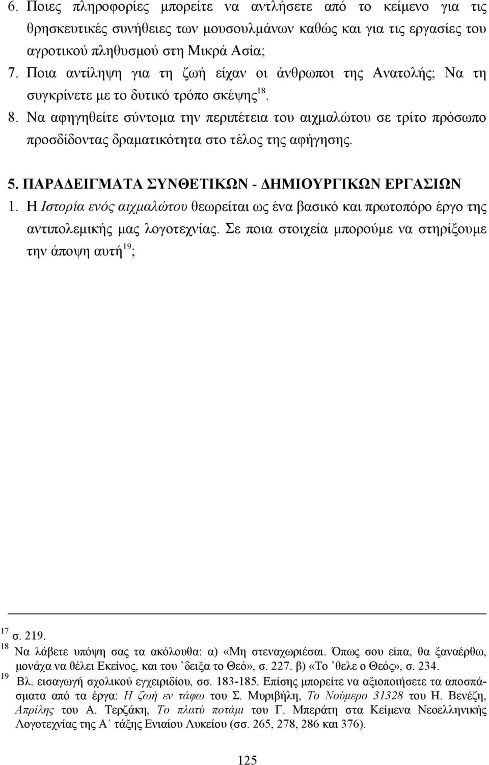 Να αφηγηθείτε σύντοµα την περιπέτεια του αιχµαλώτου σε τρίτο πρόσωπο προσδίδοντας δραµατικότητα στο τέλος της αφήγησης. 5. ΠΑΡΑ ΕΙΓΜΑΤΑ ΣΥΝΘΕΤΙΚΩΝ - ΗΜΙΟΥΡΓΙΚΩΝ ΕΡΓΑΣΙΩΝ 1.