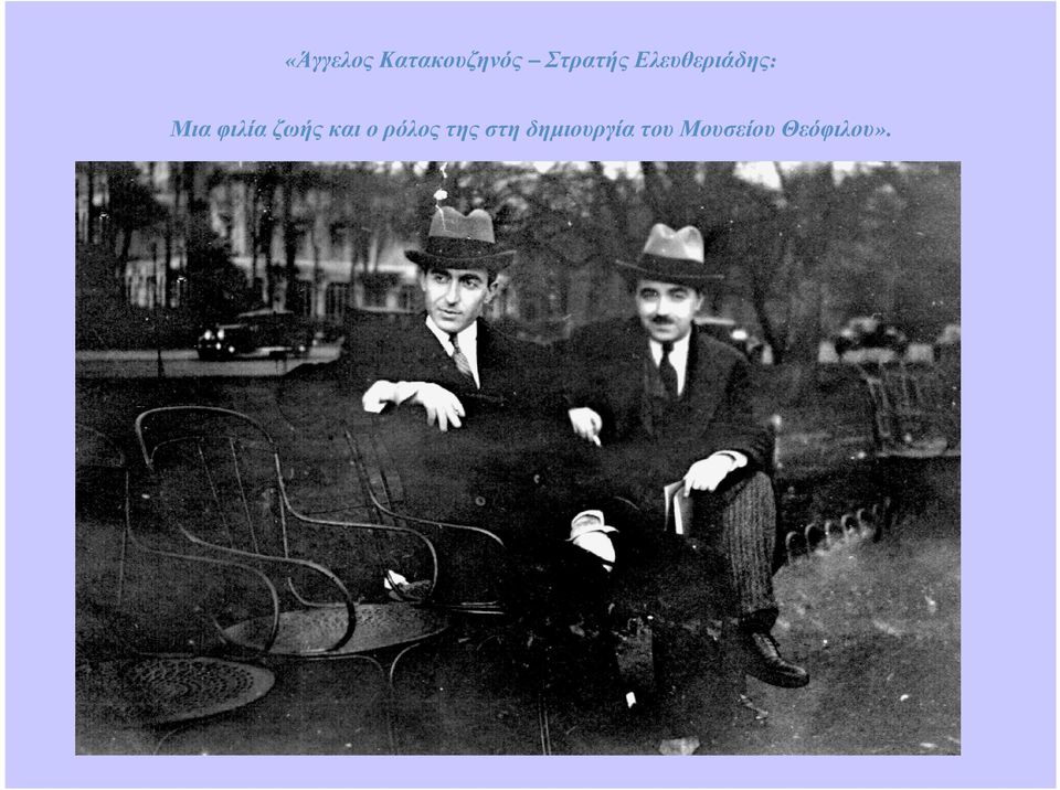 φιλία ζωής και ο ρόλος της