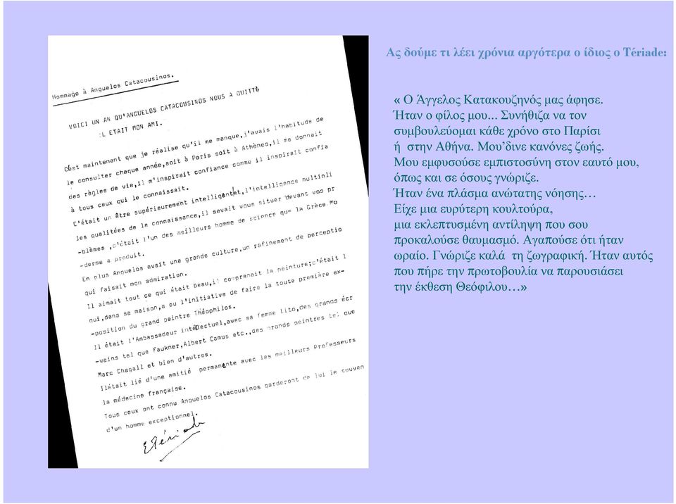 Μου εµφυσούσε εµπιστοσύνη στον εαυτό µου, όπως και σε όσους γνώριζε.