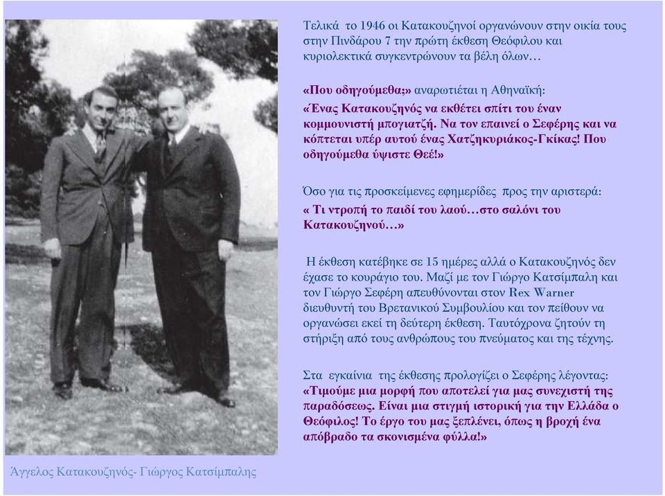 » Όσο για τις προσκείµενες εφηµερίδες προς την αριστερά: «Τι ντροπή το παιδί του λαού στο σαλόνι του Κατακουζηνού» Η έκθεση κατέβηκε σε 15 ηµέρες αλλά ο Κατακουζηνός δεν έχασε το κουράγιο του.