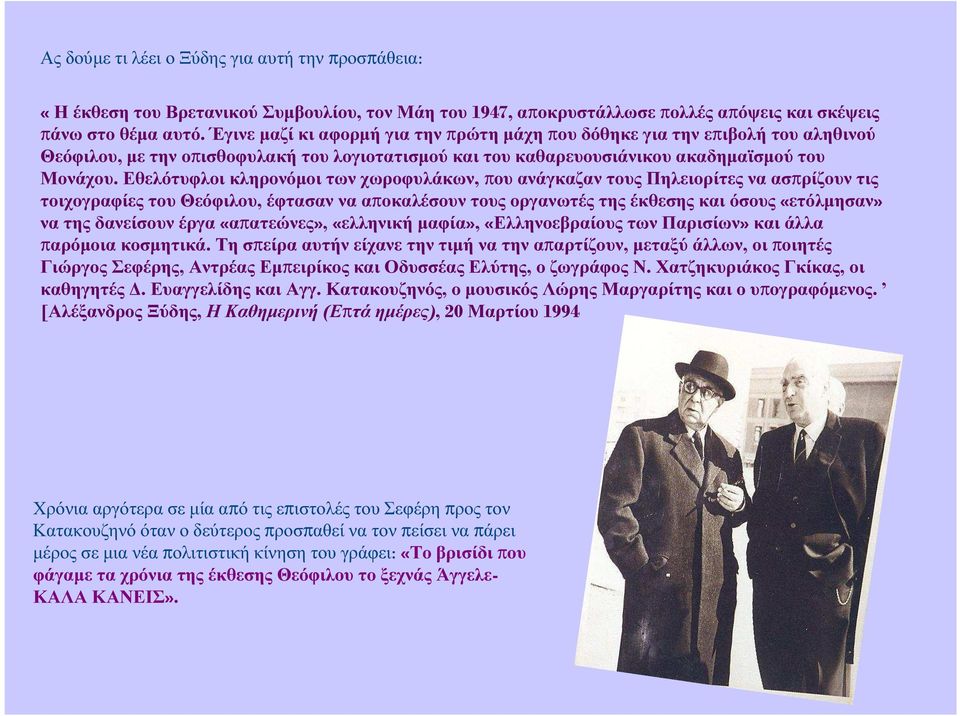 Εθελότυφλοι κληρονόµοι των χωροφυλάκων, που ανάγκαζαν τους Πηλειορίτες να ασπρίζουν τις τοιχογραφίες του Θεόφιλου, έφτασαν να αποκαλέσουν τους οργανωτές της έκθεσης και όσους «ετόλµησαν» να της