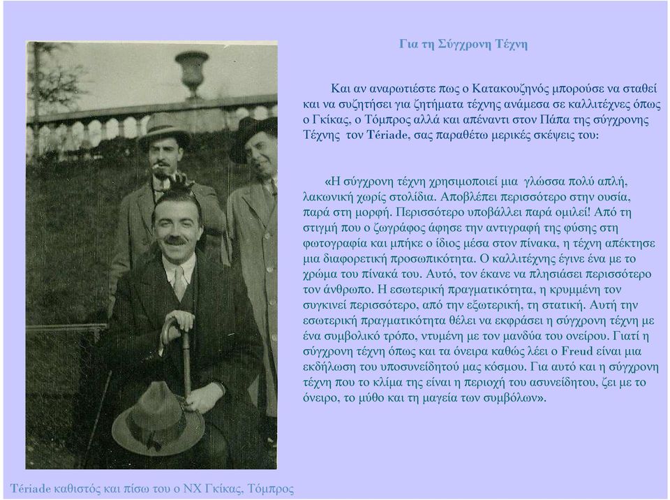 Περισσότερο υποβάλλει παρά οµιλεί! Από τη στιγµή που ο ζωγράφος άφησε την αντιγραφή της φύσης στη φωτογραφία και µπήκε ο ίδιος µέσα στον πίνακα, η τέχνη απέκτησε µια διαφορετική προσωπικότητα.