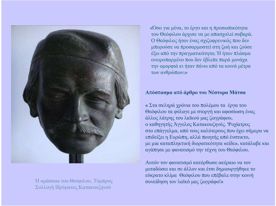 τα κοινά µέτρα των ανθρώπων;» Απόσπασµα από άρθρο του Νέστορα Μάτσα «Στα σκληρά χρόνια του πολέµου τα έργα του Θεόφιλου τα φύλαγε µε στοργή και αφοσίωση ένας άλλος λάτρης του λαϊκού µας ζωγράφου, ο