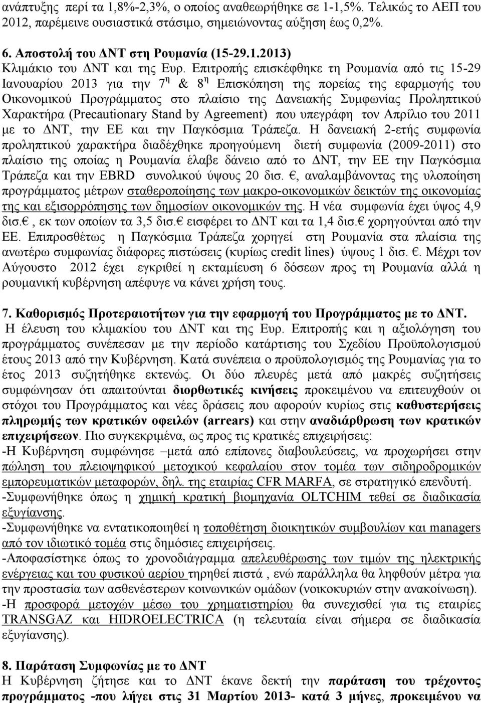 Χαρακτήρα (Precautionary Stand by Agreement) που υπεγράφη τον Απρίλιο του 2011 με το ΔΝΤ, την ΕΕ και την Παγκόσμια Τράπεζα.