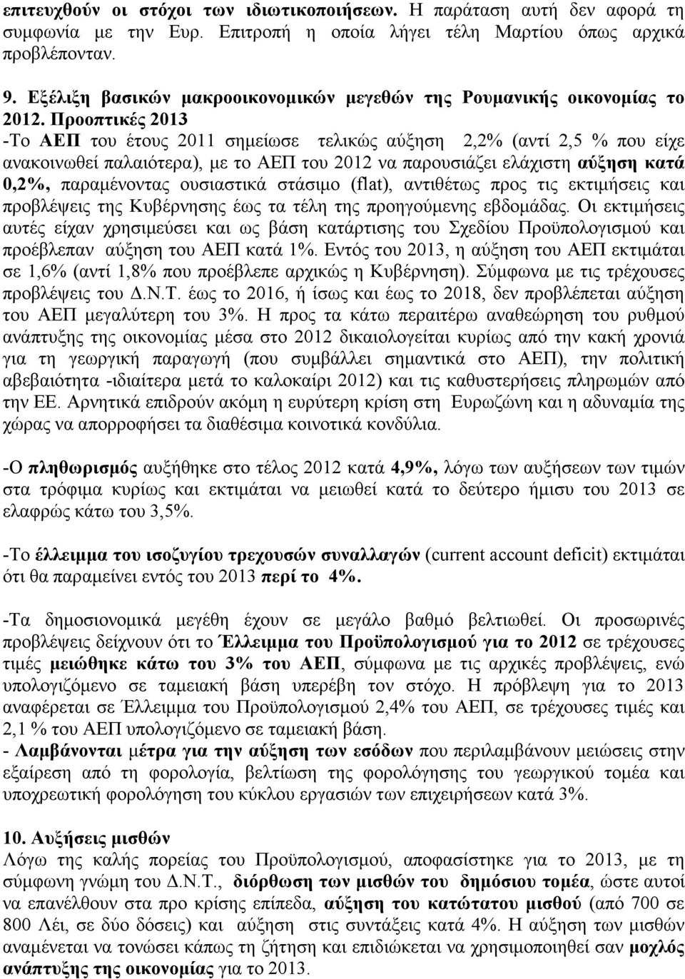 Προοπτικές 2013 -Το ΑΕΠ του έτους 2011 σημείωσε τελικώς αύξηση 2,2% (αντί 2,5 % που είχε ανακοινωθεί παλαιότερα), με το ΑΕΠ του 2012 να παρουσιάζει ελάχιστη αύξηση κατά 0,2%, παραμένοντας ουσιαστικά