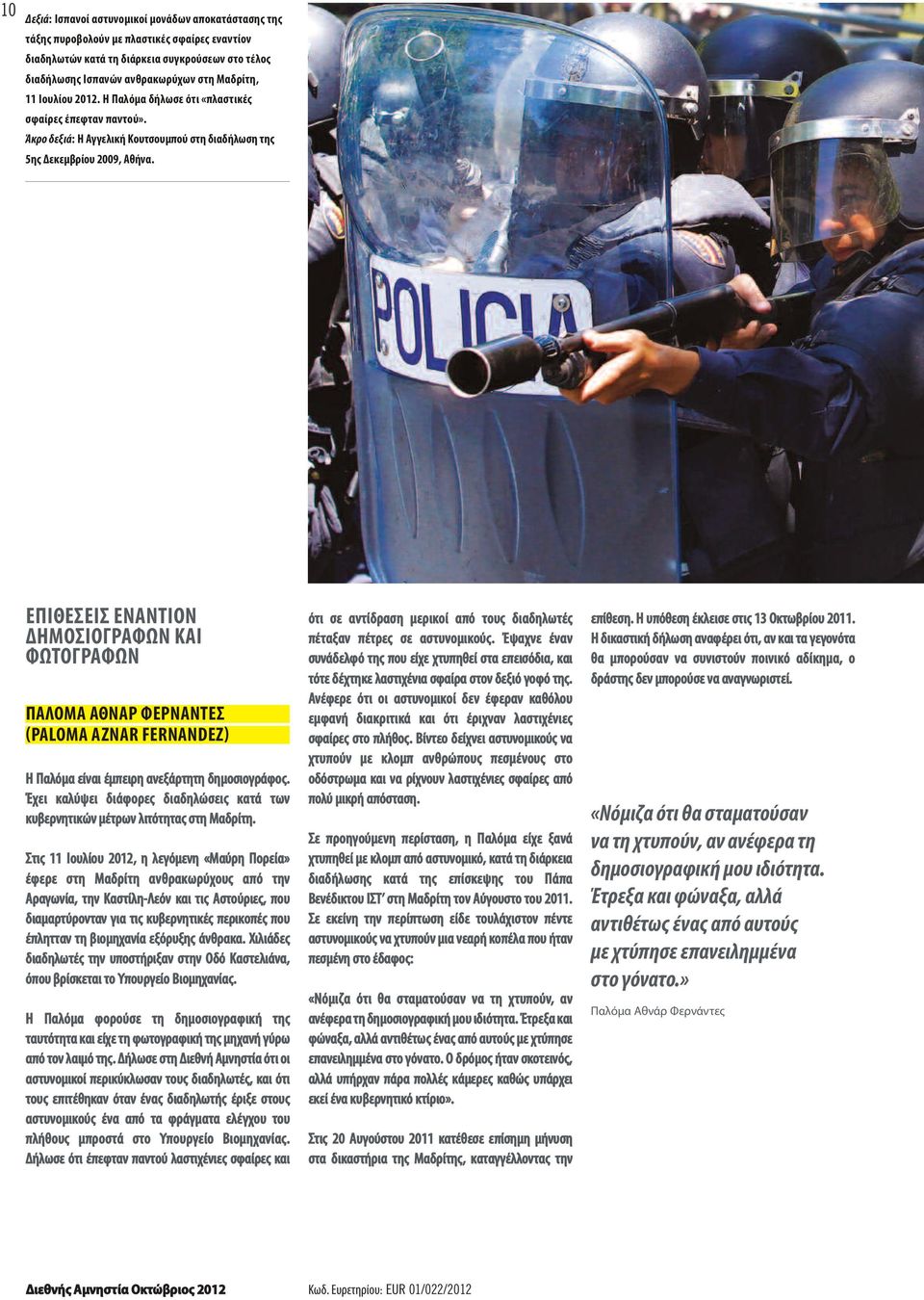 ΕΠΙΘΕΣΕΙΣ ΕΝΑΝΤΙΟΝ ΔΗΜΟΣΙΟΓΡΑΦΩΝ ΚΑΙ ΦΩΤΟΓΡΑΦΩΝ ΠΑΛΟΜΑ ΑΘΝΑΡ ΦΕΡΝΑΝΤΕΣ (PAlomA AznAr FernAndez) Η Παλόμα είναι έμπειρη ανεξάρτητη δημοσιογράφος.