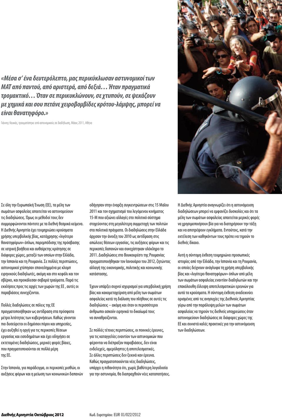 » Γιάννης Καυκάς, τραυματίστηκε από αστυνομικούς σε διαδήλωση, Μάιος 2011, Αθήνα Σε όλη την Ευρωπαϊκή Ένωση (ΕΕ), τα μέλη των σωμάτων ασφαλείας απαιτείται να αστυνομεύουν τις διαδηλώσεις.