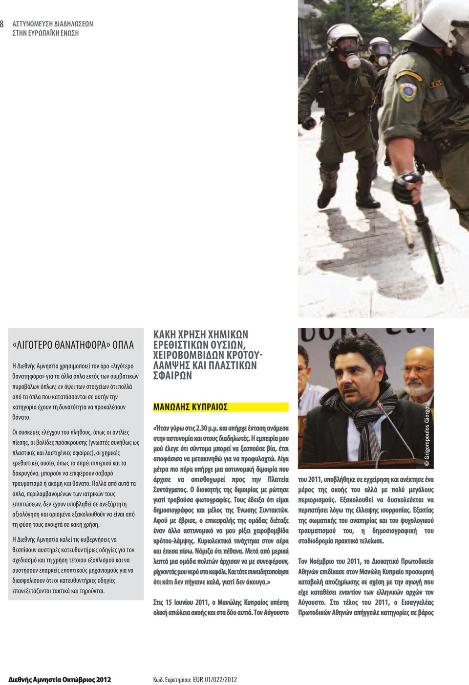 Οι συσκευές ελέγχου του πλήθους, όπως οι αντλίες πίεσης, οι βολίδες πρόσκρουσης (γνωστές συνήθως ως πλαστικές και λαστιχένιες σφαίρες), οι χημικές ερεθιστικές ουσίες όπως το σπρέι πιπεριού και τα