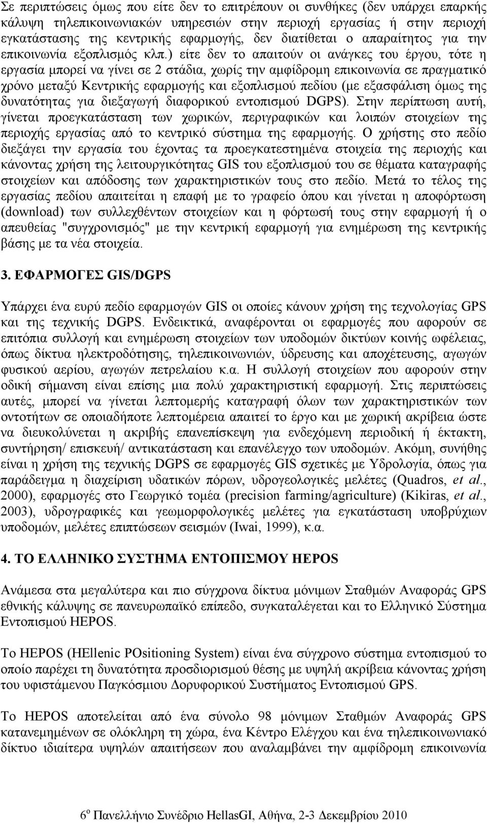 ) είτε δεν το απαιτούν οι ανάγκες του έργου, τότε η εργασία µπορεί να γίνει σε 2 στάδια, χωρίς την αµφίδροµη επικοινωνία σε πραγµατικό χρόνο µεταξύ Κεντρικής εφαρµογής και εξοπλισµού πεδίου (µε