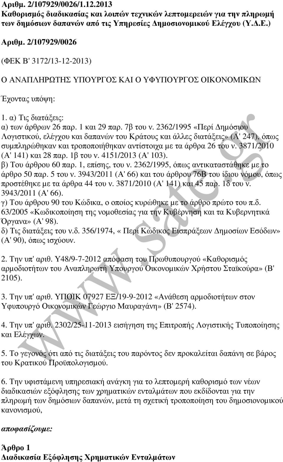 2362/1995 «Περί ηµόσιου Λογιστικού, ελέγχου και δαπανών του Κράτους και άλλες διατάξεις» (Α' 247), όπως συµπληρώθηκαν και τροποποιήθηκαν αντίστοιχα µε τα άρθρα 26 του ν. 3871/2010 (Α' 141) και 28 παρ.