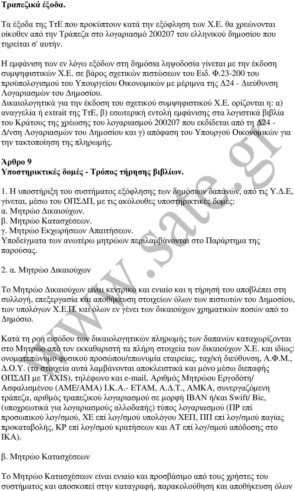 23-200 του προϋπολογισµού του Υπουργείου Οικονοµικών µε µέριµνα της 24 - ιεύθυνση Λογαριασµών του ηµοσίου. ικαιολογητικά για την έκδοση του σχετικού συµψηφιστικού Χ.Ε.