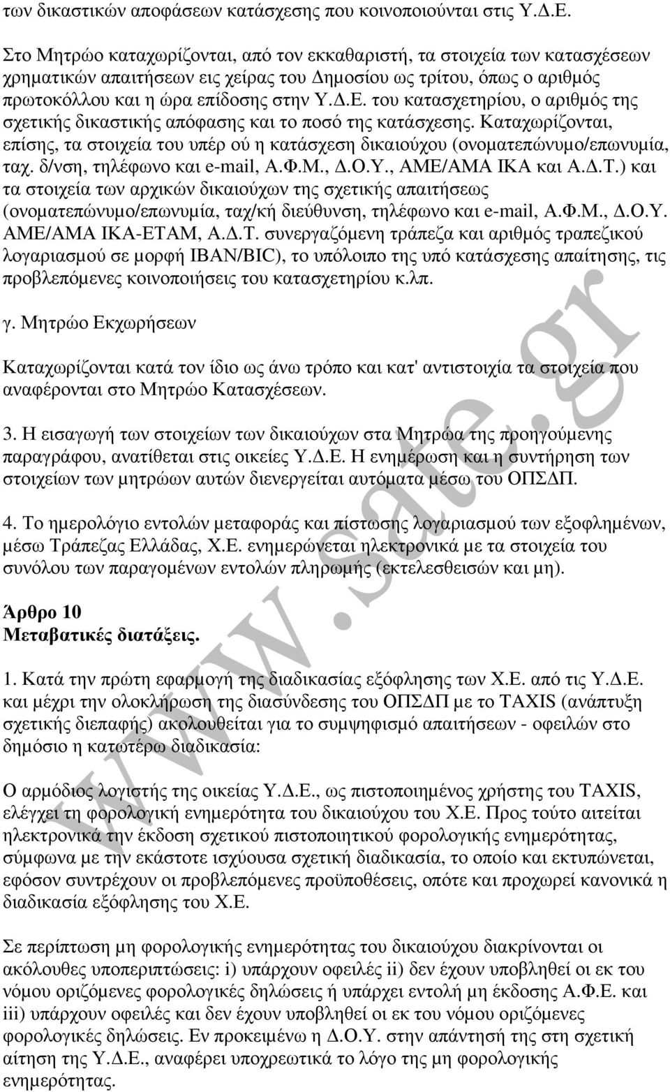 του κατασχετηρίου, ο αριθµός της σχετικής δικαστικής απόφασης και το ποσό της κατάσχεσης. Καταχωρίζονται, επίσης, τα στοιχεία του υπέρ ού η κατάσχεση δικαιούχου (ονοµατεπώνυµο/επωνυµία, ταχ.