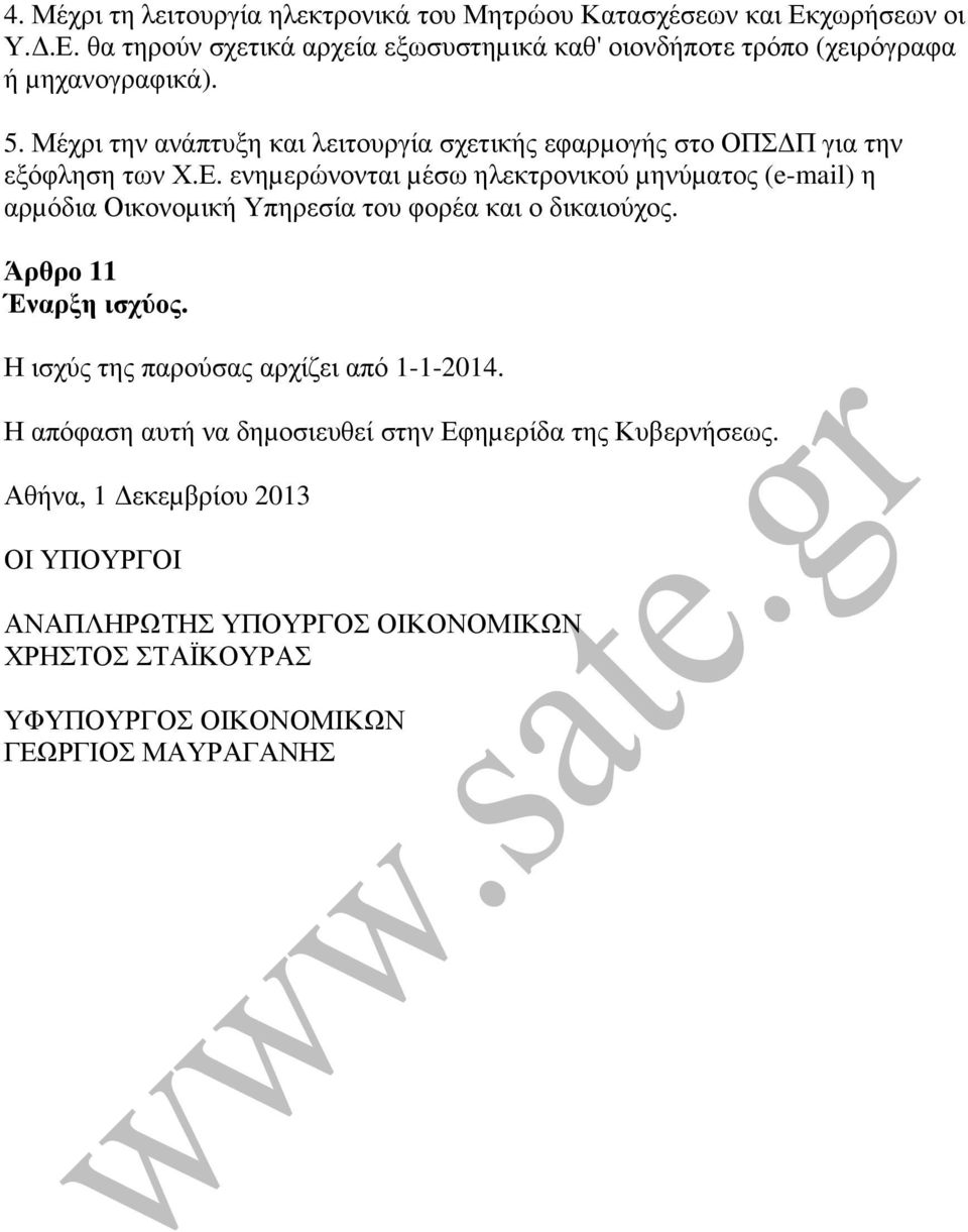 ενηµερώνονται µέσω ηλεκτρονικού µηνύµατος (e-mail) η αρµόδια Οικονοµική Υπηρεσία του φορέα και ο δικαιούχος. Άρθρο 11 Έναρξη ισχύος.