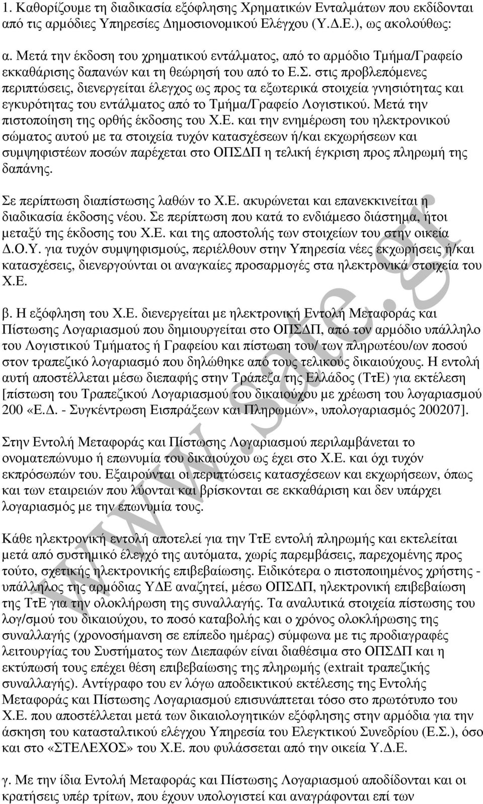 στις προβλεπόµενες περιπτώσεις, διενεργείται έλεγχος ως προς τα εξωτερικά στοιχεία γνησιότητας και εγκυρότητας του εντάλµατος από το Τµήµα/Γραφείο Λογιστικού.
