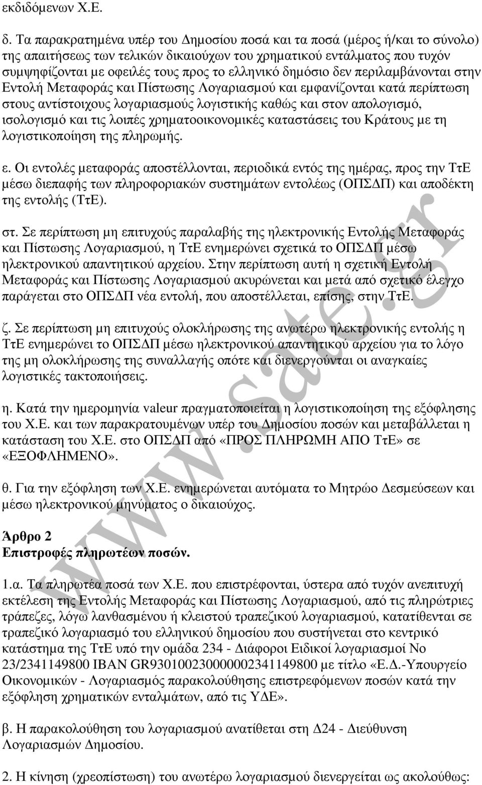 δηµόσιο δεν περιλαµβάνονται στην Εντολή Μεταφοράς και Πίστωσης Λογαριασµού και εµφανίζονται κατά περίπτωση στους αντίστοιχους λογαριασµούς λογιστικής καθώς και στον απολογισµό, ισολογισµό και τις