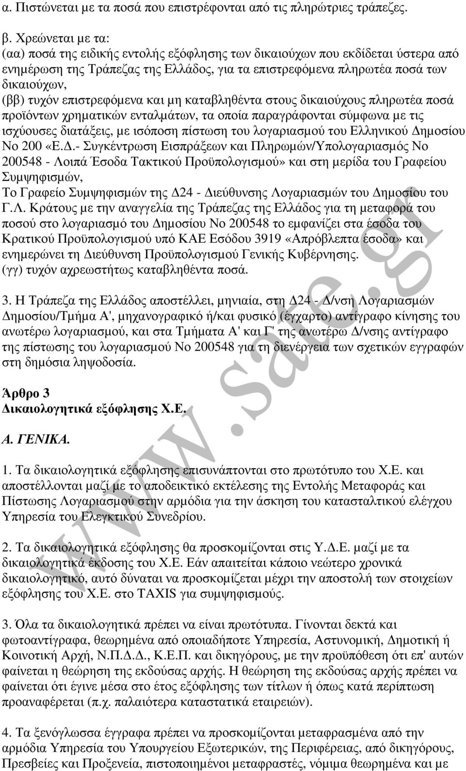 επιστρεφόµενα και µη καταβληθέντα στους δικαιούχους πληρωτέα ποσά προϊόντων χρηµατικών ενταλµάτων, τα οποία παραγράφονται σύµφωνα µε τις ισχύουσες διατάξεις, µε ισόποση πίστωση του λογαριασµού του