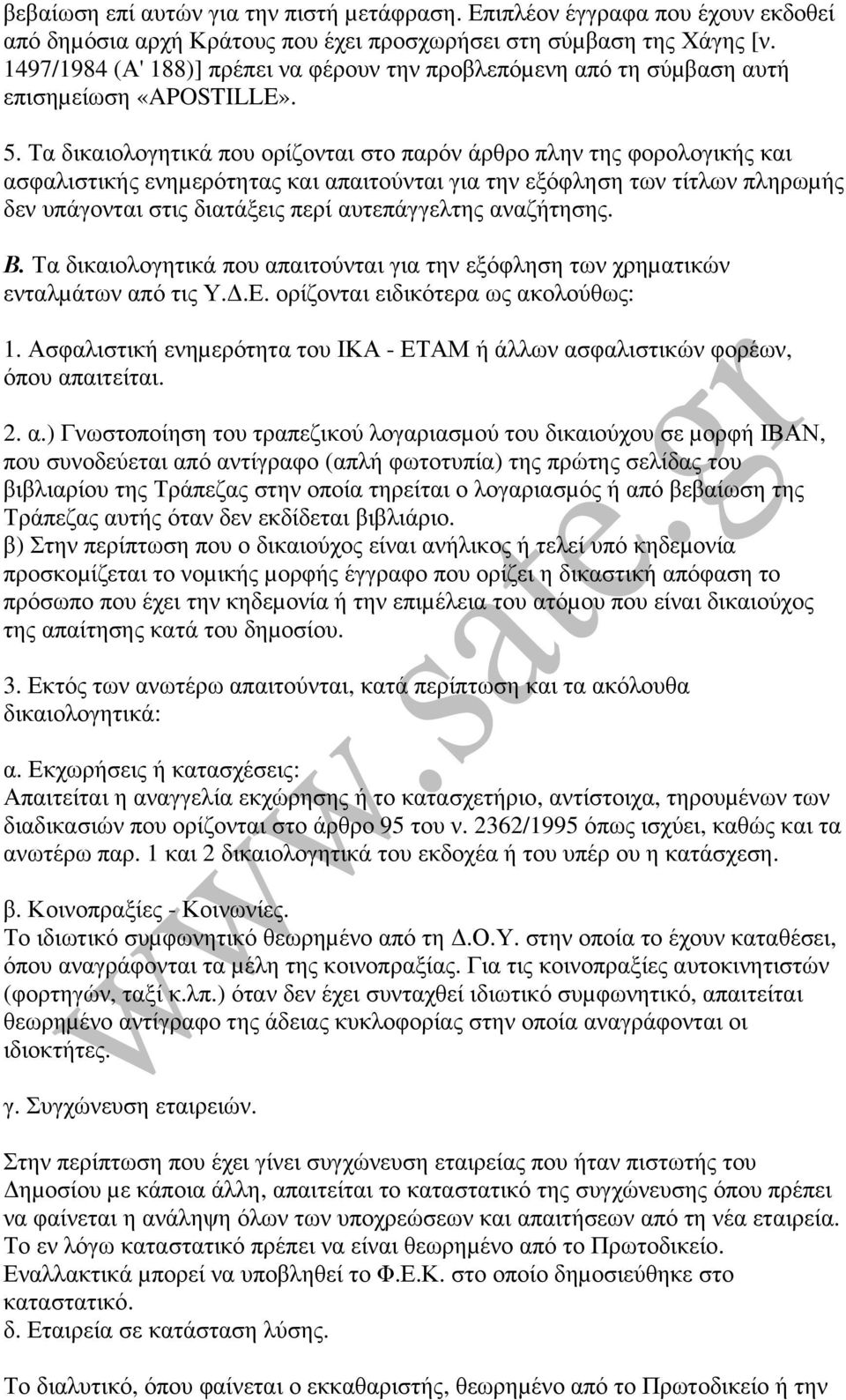 Τα δικαιολογητικά που ορίζονται στο παρόν άρθρο πλην της φορολογικής και ασφαλιστικής ενηµερότητας και απαιτούνται για την εξόφληση των τίτλων πληρωµής δεν υπάγονται στις διατάξεις περί αυτεπάγγελτης
