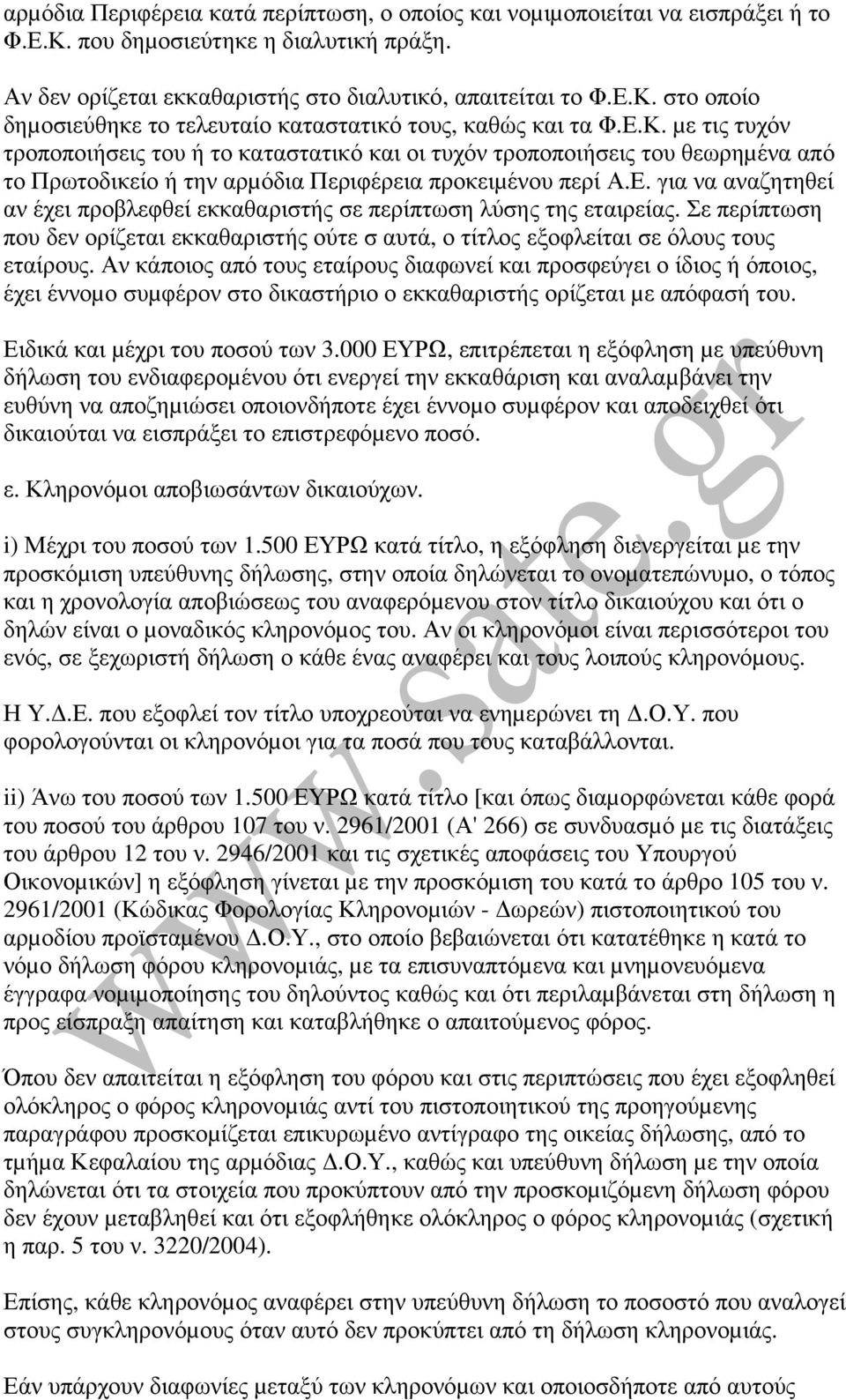 Σε περίπτωση που δεν ορίζεται εκκαθαριστής ούτε σ αυτά, ο τίτλος εξοφλείται σε όλους τους εταίρους.