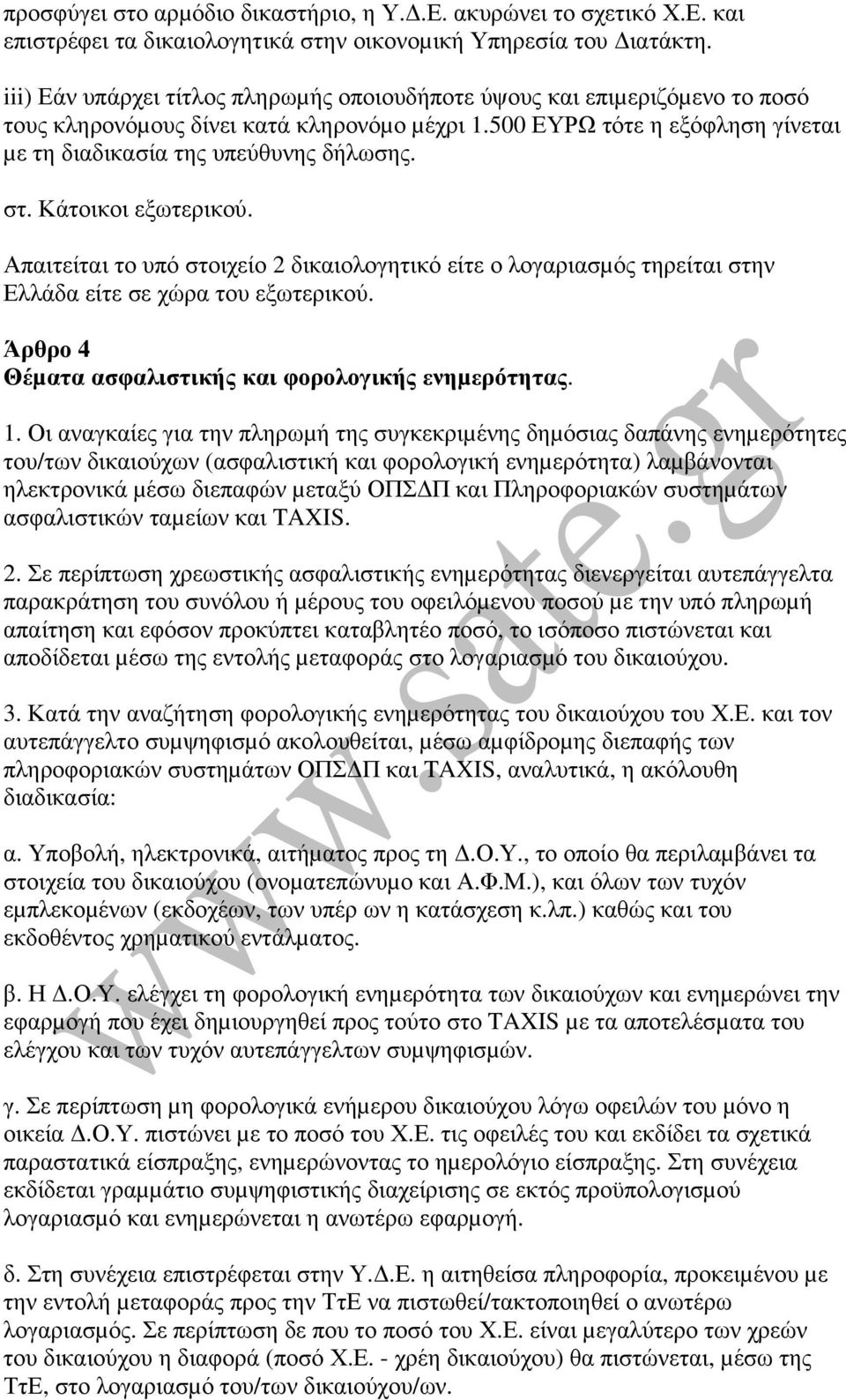 Κάτοικοι εξωτερικού. Απαιτείται το υπό στοιχείο 2 δικαιολογητικό είτε ο λογαριασµός τηρείται στην Ελλάδα είτε σε χώρα του εξωτερικού. Άρθρο 4 Θέµατα ασφαλιστικής και φορολογικής ενηµερότητας. 1.