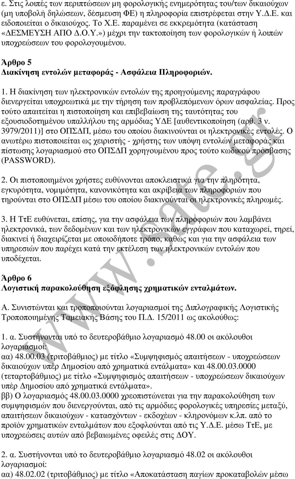 Η διακίνηση των ηλεκτρονικών εντολών της προηγούµενης παραγράφου διενεργείται υποχρεωτικά µε την τήρηση των προβλεπόµενων όρων ασφαλείας.