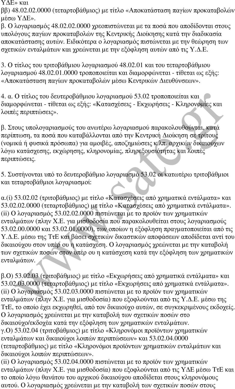 01 και του τεταρτοβάθµιου λογαριασµού 48.02.01.0000 τροποποιείται και διαµορφώνεται - τίθεται ως εξής: «Αποκατάσταση παγίων προκαταβολών µέσω Κεντρικών ιευθύνσεων». 4. α.