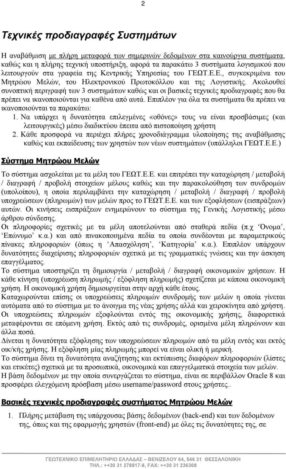 Ακολουθεί συνοπτική περιγραφή των 3 συστημάτων καθώς και οι βασικές τεχνικές προδιαγραφές που θα πρέπει να ικανοποιούνται για καθένα από αυτά.