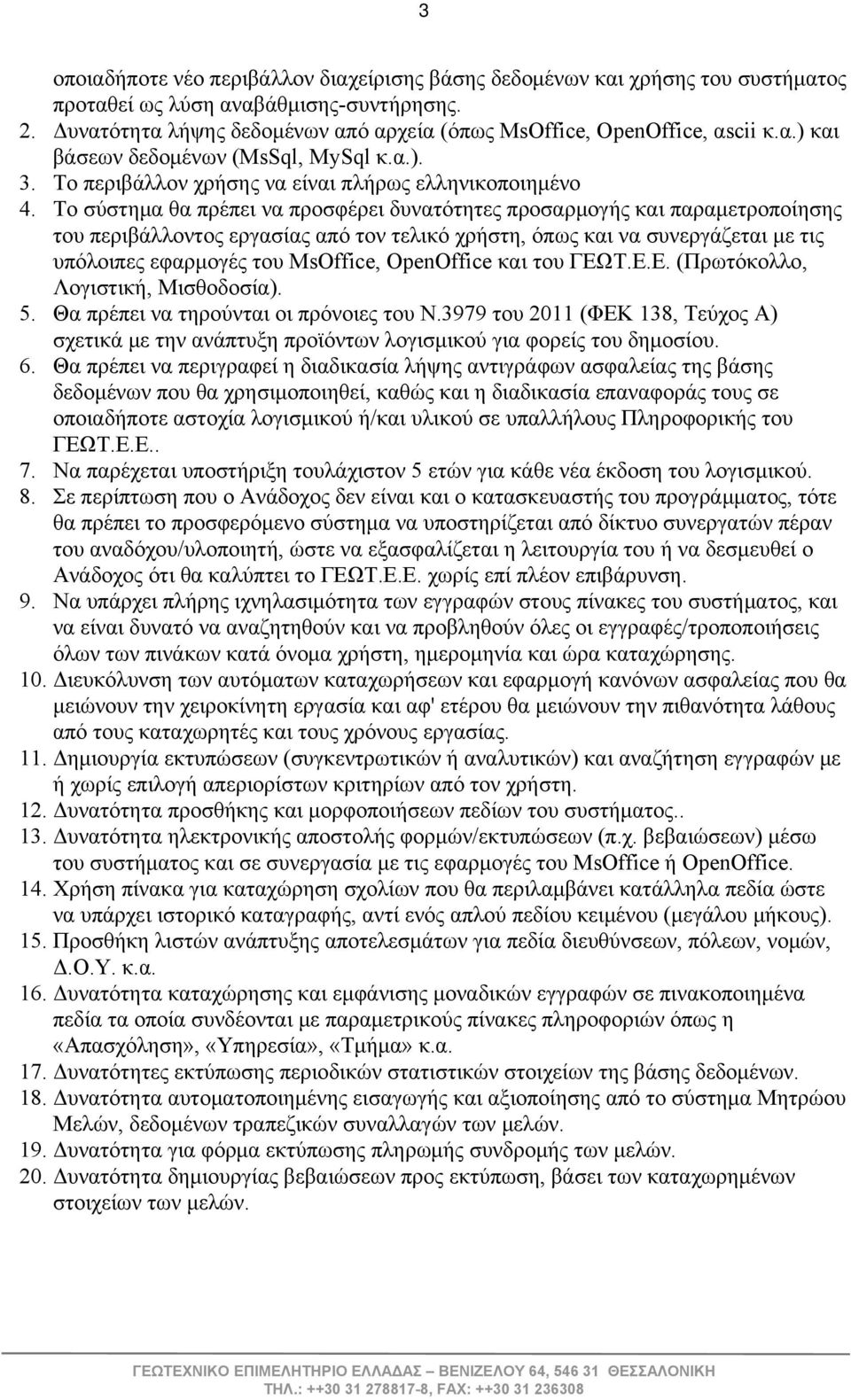 Το σύστημα θα πρέπει να προσφέρει δυνατότητες προσαρμογής και παραμετροποίησης του περιβάλλοντος εργασίας από τον τελικό χρήστη, όπως και να συνεργάζεται με τις υπόλοιπες εφαρμογές του MsOffice,