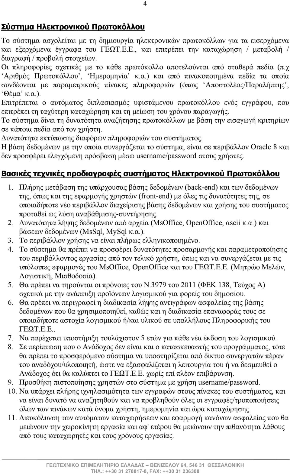 α.). Επιτρέπεται ο αυτόματος διπλασιασμός υφιστάμενου πρωτοκόλλου ενός εγγράφου, που επιτρέπει τη ταχύτερη καταχώρηση και τη μείωση του χρόνου παραγωγής.