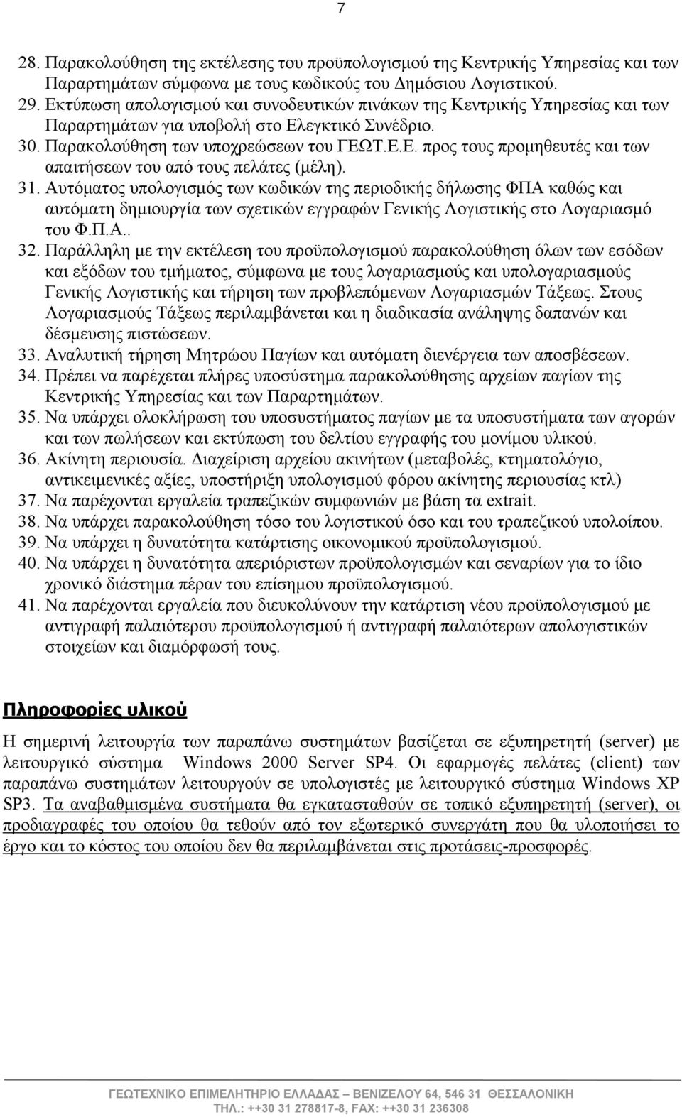 31. Αυτόματος υπολογισμός των κωδικών της περιοδικής δήλωσης ΦΠΑ καθώς και αυτόματη δημιουργία των σχετικών εγγραφών Γενικής Λογιστικής στο Λογαριασμό του Φ.Π.Α.. 32.