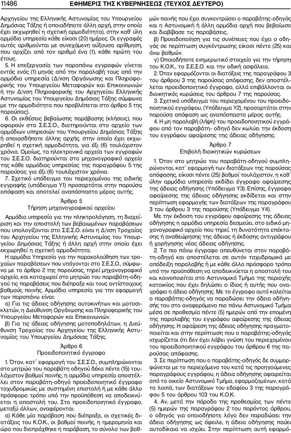 Η επεξεργασία των παραπάνω εγγραφών γίνεται εντός ενός (1) μηνός από την παραλαβή τους από την αρμόδια υπηρεσία (Δ/νση Οργάνωσης και Πληροφο ρικής του Υπουργείου Μεταφορών και Επικοινωνιών ή την