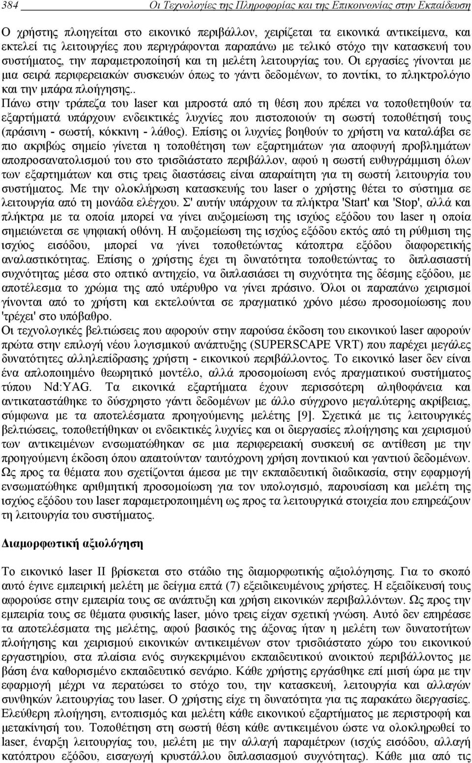 Οι εργασίες γίνονται µε µια σειρά περιφερειακών συσκευών όπως το γάντι δεδοµένων, το ποντίκι, το πληκτρολόγιο και την µπάρα πλοήγησης.