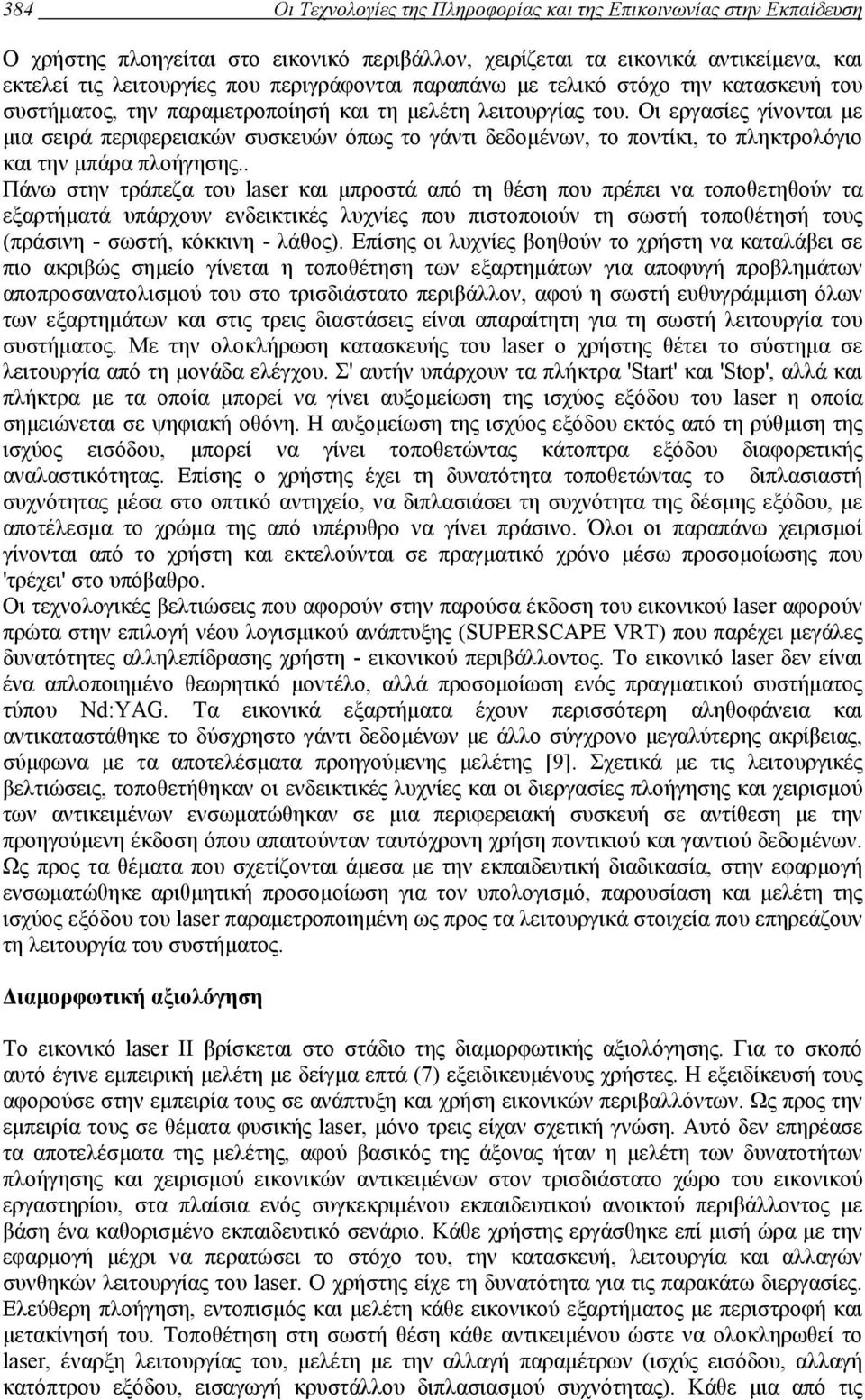 Οι εργασίες γίνονται µε µια σειρά περιφερειακών συσκευών όπως το γάντι δεδοµένων, το ποντίκι, το πληκτρολόγιο και την µπάρα πλοήγησης.