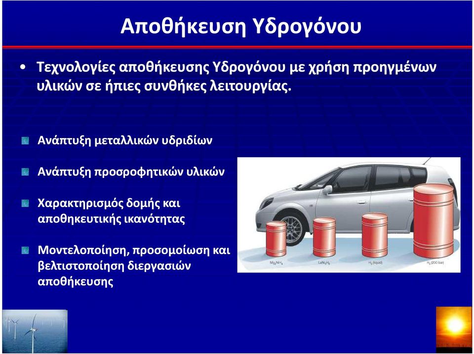 Ανάπτυξη μεταλλικών υδριδίων Ανάπτυξη προσροφητικών υλικών Χαρακτηρισμός