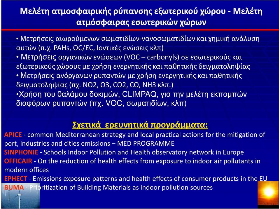 ρων Μετρήσεις αιωρούμενων σωματιδίων-νανοσωματιδίων και χη
