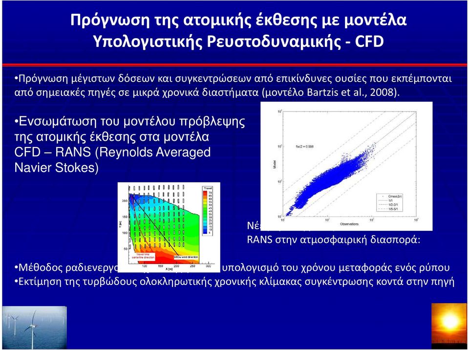 Ενσωµάτωση του µοντέλου πρόβλεψης της ατοµικής έκθεσης στα µοντέλα CFD RANS (Reynolds Averaged Navier Stokes) Νέες προσεγγίσεις CFD- RANS στην