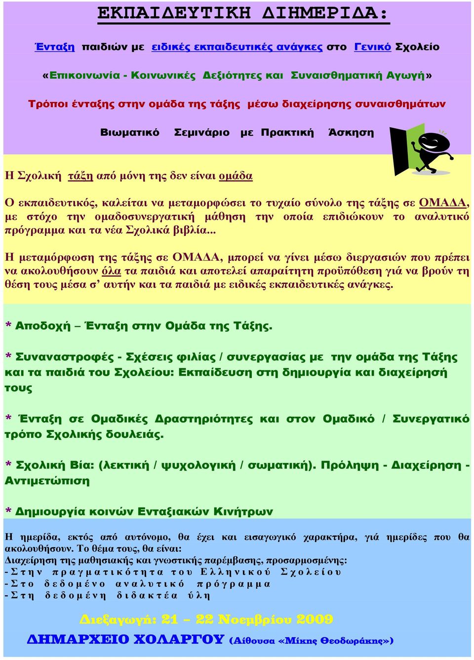 , :, : - - - Διεξαγωγή: 21 22